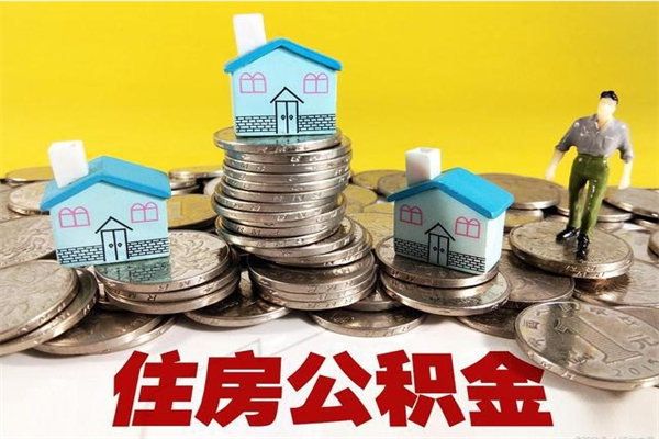 荆州离职公积金怎么取出来（离职住房公积金怎么取）