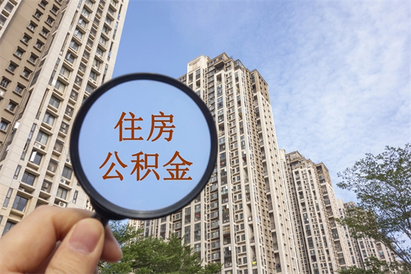 荆州市住房公积金怎么取出来（市住房公积金怎么提取）