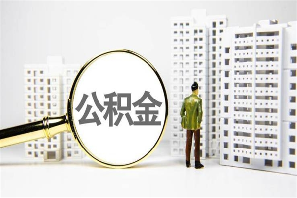 荆州离职住房公积金怎么取（离职公积金取出流程）