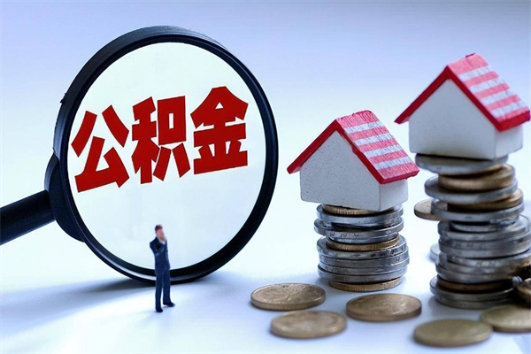 荆州公积金取钱怎么取（怎么取住房公积金里的钱,需要什么证件?）
