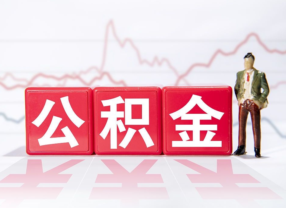 荆州公积金怎么才能全部取出来（如何取出全部公积金）