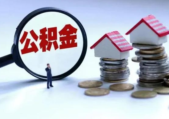 荆州离开一个城市公积金可以全取出来吗（离开一个城市公积金不能全部提取吗）
