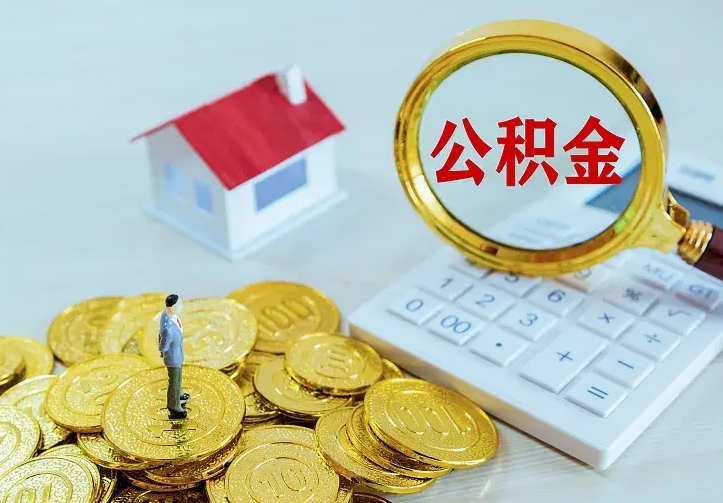 荆州离职公积金怎么取来啊（离职住房公积金怎么取）