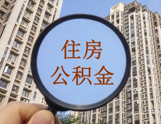 荆州公积金如何取（这么取住房公积金）