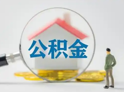 荆州怎么取出公积金的钱（怎么可以取出公积金）