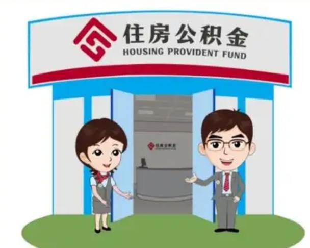 荆州退休后住房公积金怎么领取（退休后怎样领取住房公积金）